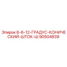 90504839 - 6-6-12-ГРАДУС-КОНИЧЕСКИЙ-ШТОК-Ш (Epiroc)