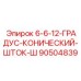 90504839 - 6-6-12-ГРАДУС-КОНИЧЕСКИЙ-ШТОК-Ш (Epiroc)