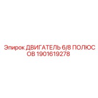 1901619278 ДВИГАТЕЛЬ 6/8 ПОЛЮСОВ Epiroc