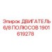 1901619278 ДВИГАТЕЛЬ 6/8 ПОЛЮСОВ Epiroc