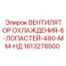 1613278500 ВЕНТИЛЯТОР ОХЛАЖДЕНИЯ-6-ЛОПАСТЕЙ-480-ММ-НД Epiroc