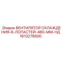 1613278500 ВЕНТИЛЯТОР ОХЛАЖДЕНИЯ-6-ЛОПАСТЕЙ-480-ММ-НД Epiroc