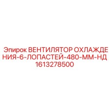 1613278500 ВЕНТИЛЯТОР ОХЛАЖДЕНИЯ-6-ЛОПАСТЕЙ-480-ММ-НД Epiroc