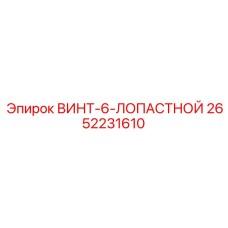 2652231610 ВИНТ-6-ЛОПАСТНОЙ Epiroc