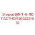 2652231610 ВИНТ-6-ЛОПАСТНОЙ Epiroc