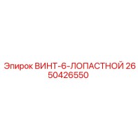 2650426550 ВИНТ-6-ЛОПАСТНОЙ Epiroc