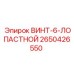 2650426550 ВИНТ-6-ЛОПАСТНОЙ Epiroc