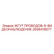 2658418577 ЖГУТ ПРОВОДОВ-6-ВИДЕОНАБЛЮДЕНИЕ Epiroc