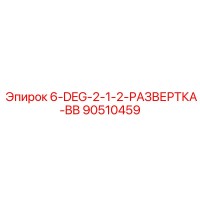 90510459 6-DEG-2-1-2-РАЗВЕРТКА-BB Epiroc