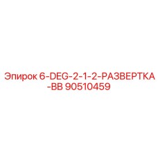 90510459 6-DEG-2-1-2-РАЗВЕРТКА-BB Epiroc