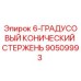 90509993 6-ГРАДУСОВЫЙ КОНИЧЕСКИЙ СТЕРЖЕНЬ Epiroc