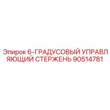 90514781 6-ГРАДУСОВЫЙ УПРАВЛЯЮЩИЙ СТЕРЖЕНЬ Epiroc