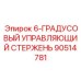 90514781 6-ГРАДУСОВЫЙ УПРАВЛЯЮЩИЙ СТЕРЖЕНЬ Epiroc