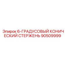 90509999 6-ГРАДУСОВЫЙ КОНИЧЕСКИЙ СТЕРЖЕНЬ Epiroc