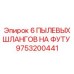 9753200441 6 ПЫЛЕВЫХ ШЛАНГОВ НА ФУТУ Epiroc