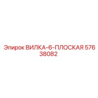 57638082 ВИЛКА-6-ПЛОСКАЯ Epiroc
