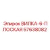 Гидравлическая вилка 57638082 Epiroc