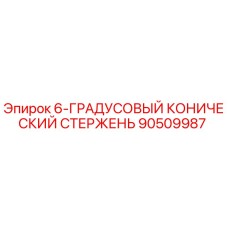 90509987 6-ГРАДУСОВЫЙ КОНИЧЕСКИЙ СТЕРЖЕНЬ Epiroc