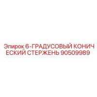 90509989 6-ГРАДУСОВЫЙ КОНИЧЕСКИЙ СТЕРЖЕНЬ Epiroc
