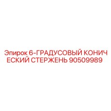 90509989 6-ГРАДУСОВЫЙ КОНИЧЕСКИЙ СТЕРЖЕНЬ Epiroc