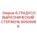 90509989 6-ГРАДУСОВЫЙ КОНИЧЕСКИЙ СТЕРЖЕНЬ Epiroc