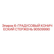 90509990 6-ГРАДУСОВЫЙ КОНИЧЕСКИЙ СТЕРЖЕНЬ Epiroc