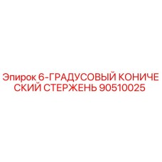90510025 6-ГРАДУСОВЫЙ КОНИЧЕСКИЙ СТЕРЖЕНЬ Epiroc