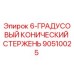 90510025 6-ГРАДУСОВЫЙ КОНИЧЕСКИЙ СТЕРЖЕНЬ Epiroc