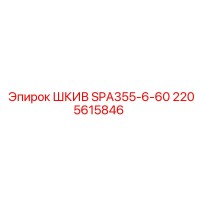 2205615846 ШКИВ SPA355-6-60 Epiroc