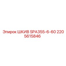 2205615846 ШКИВ SPA355-6-60 Epiroc