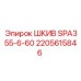 2205615846 ШКИВ SPA355-6-60 Epiroc