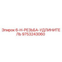 9753243060 6-H-РЕЗЬБА-УДЛИНИТЕЛЬ Epiroc
