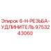 Оригинальный удлинитель 6-H-РЕЗЬБА артикул 9753243060 производства Epiroc