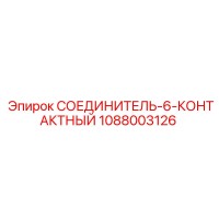 1088003126 СОЕДИНИТЕЛЬ-6-КОНТАКТНЫЙ Epiroc