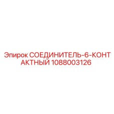 1088003126 СОЕДИНИТЕЛЬ-6-КОНТАКТНЫЙ Epiroc