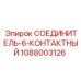 1088003126 СОЕДИНИТЕЛЬ-6-КОНТАКТНЫЙ Epiroc