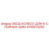 4700013250 ОБОД КОЛЕСО ДЛЯ 6 СЛОЙНЫХ ШИН Эпирок