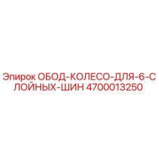 4700013250 ОБОД КОЛЕСО ДЛЯ 6 СЛОЙНЫХ ШИН Эпирок
