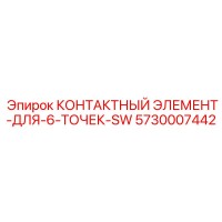 5730007442 КОНТАКТНЫЙ ЭЛЕМЕНТ-ДЛЯ-6-ТОЧЕК-SW Epiroc