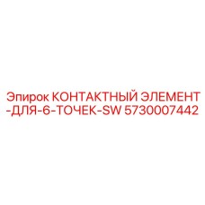 5730007442 КОНТАКТНЫЙ ЭЛЕМЕНТ-ДЛЯ-6-ТОЧЕК-SW Epiroc