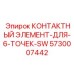 5730007442 КОНТАКТНЫЙ ЭЛЕМЕНТ-ДЛЯ-6-ТОЧЕК-SW Epiroc
