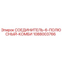 1088003766 СОЕДИНИТЕЛЬ-6-ПОЛЮСНЫЙ-КОМБИ Epiroc