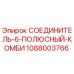 1088003766 СОЕДИНИТЕЛЬ-6-ПОЛЮСНЫЙ-КОМБИ Epiroc