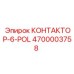 КОНТАКТОР-6-POL Эпирок 4700003758