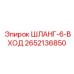 2652136850 ШЛАНГ-6-ВХОД Epiroc