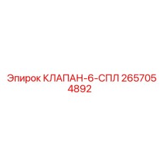 2657054892 КЛАПАН-6-СПЛ Epiroc