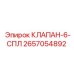 2657054892 КЛАПАН-6-СПЛ Epiroc