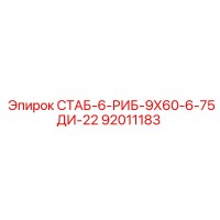 92011183 СТАБ-6-РИБ-9Х60-6-75ДИ-22 (Epiroc)