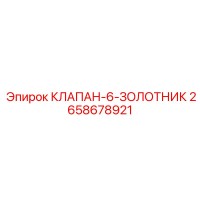 2658678921 КЛАПАН-6-ЗОЛОТНИК Epiroc