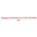 Шестипозиционный стопорный клапан 57215519 Epiroc